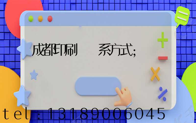 成都印刷廠聯系方式