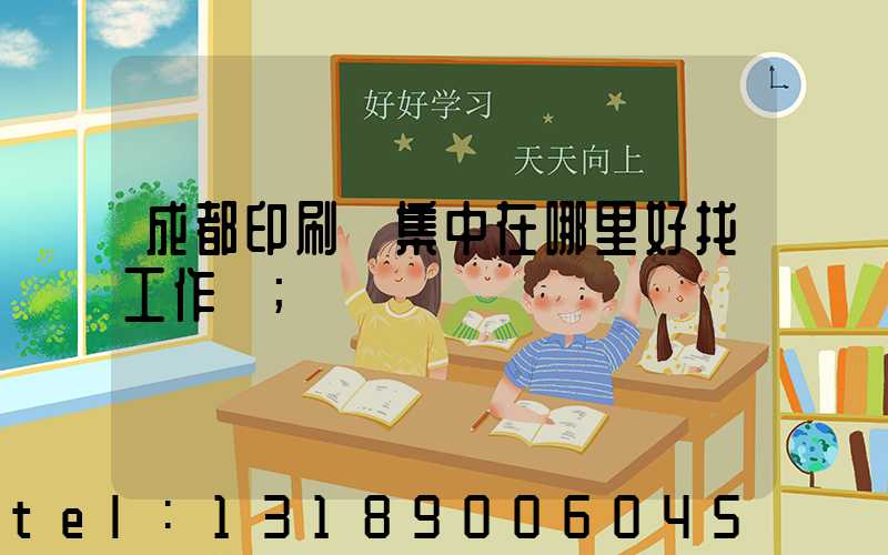 成都印刷廠集中在哪里好找工作嗎