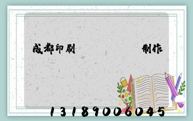 成都印刷畫冊(cè)制作