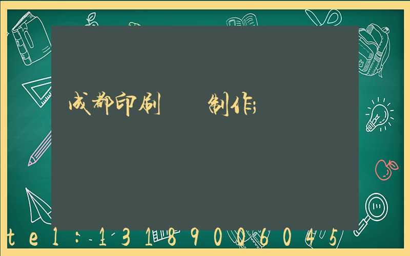 成都印刷畫冊制作