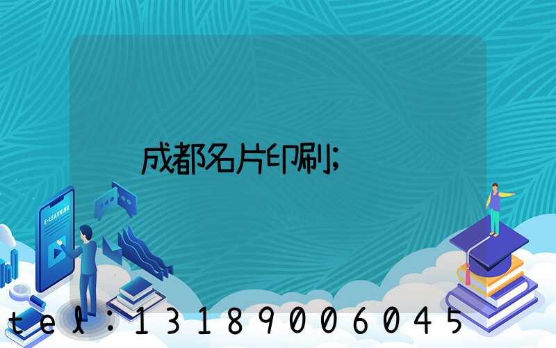 成都名片印刷