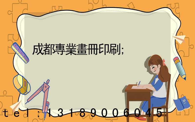 成都專業畫冊印刷