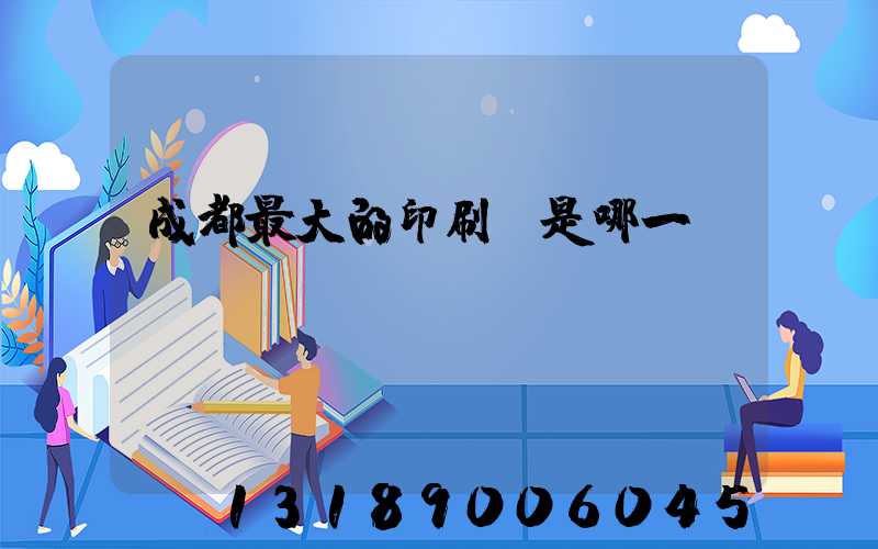 成都最大的印刷廠是哪一個