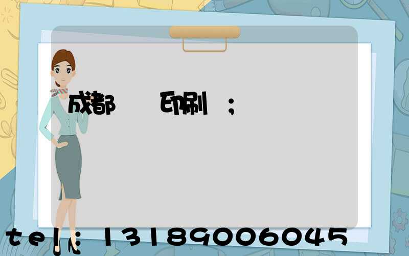 成都標簽印刷廠
