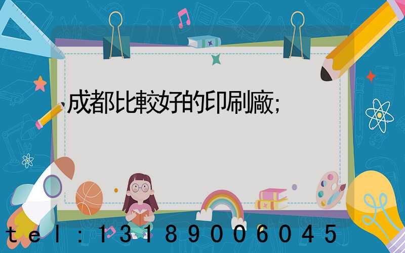 成都比較好的印刷廠