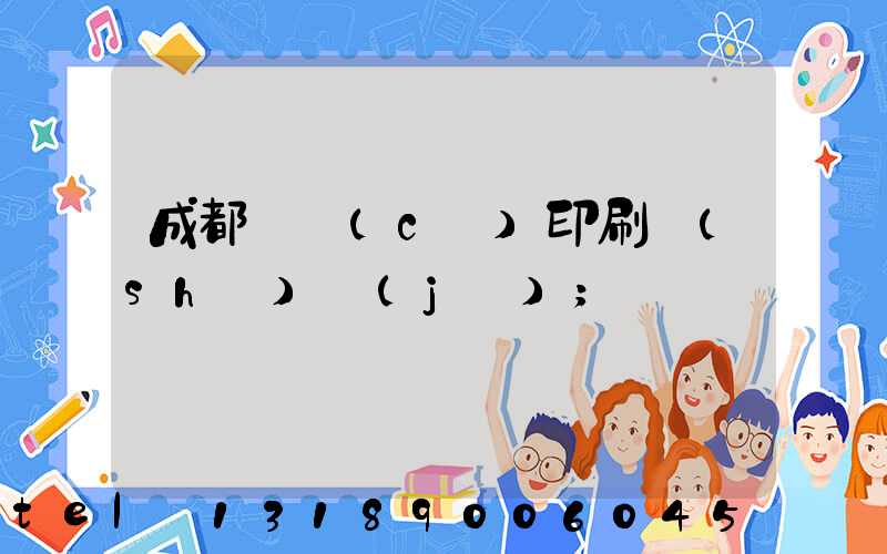 成都畫冊(cè)印刷設(shè)計(jì)