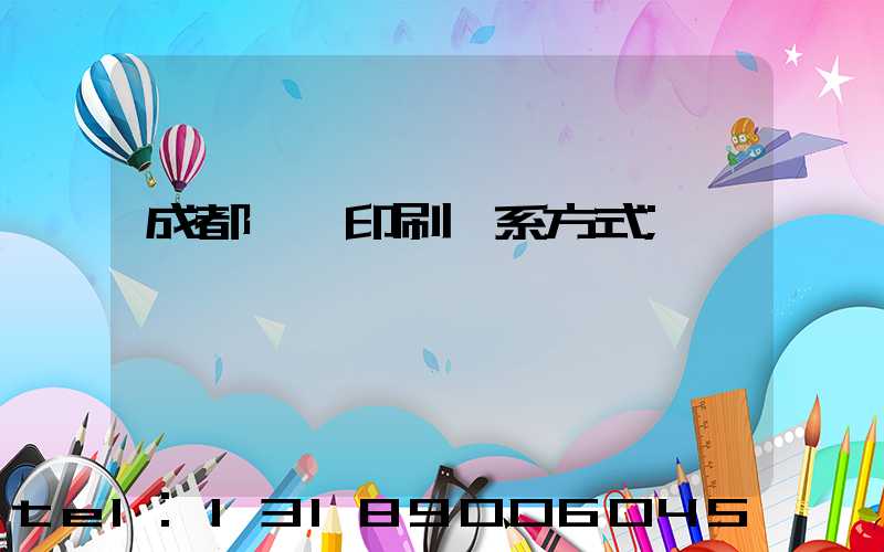 成都畫冊印刷聯系方式