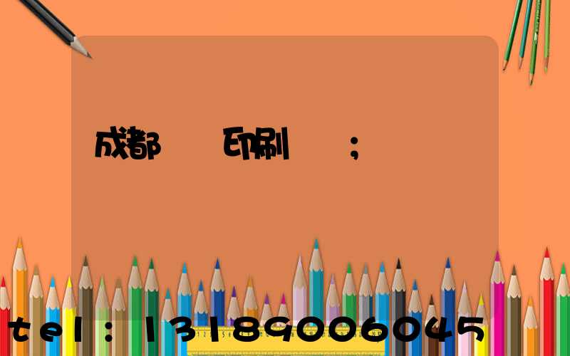 成都畫冊印刷設計