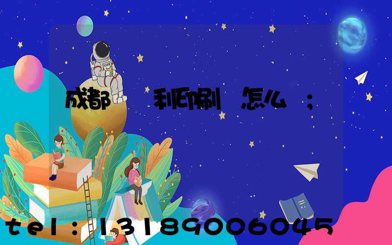 成都當納利印刷廠怎么樣