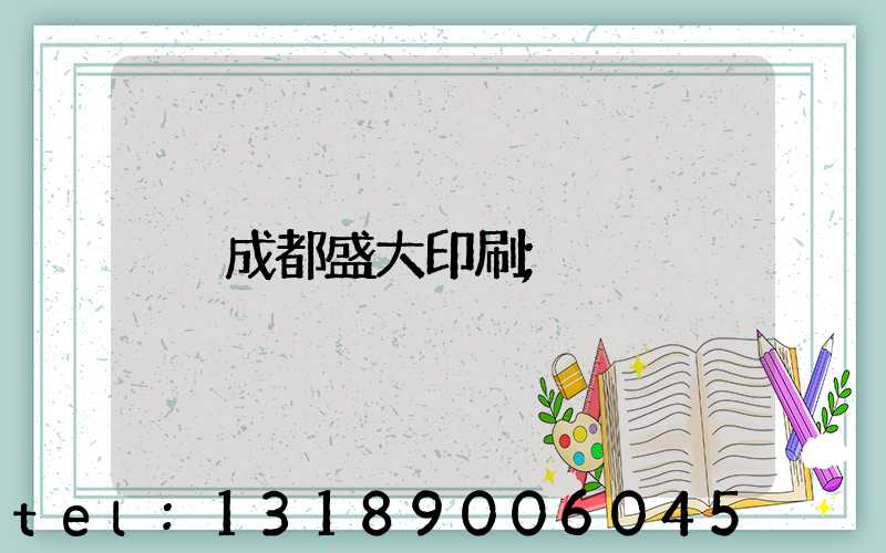 成都盛大印刷