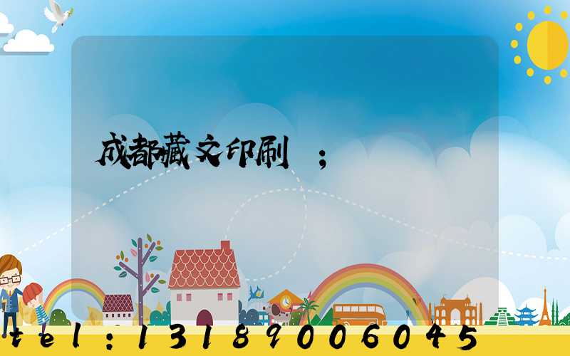 成都藏文印刷廠