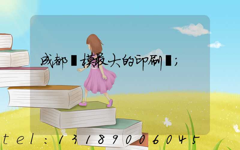 成都規模最大的印刷廠