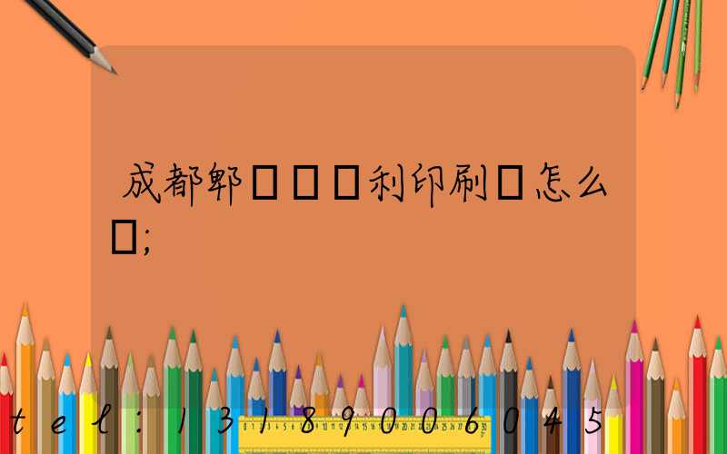 成都郫縣當納利印刷廠怎么樣