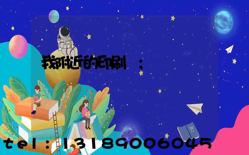 我附近的印刷廠