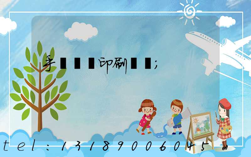 手動絲網印刷設備