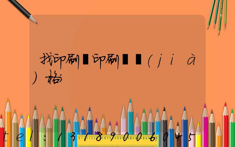 找印刷廠印刷書價(jià)格