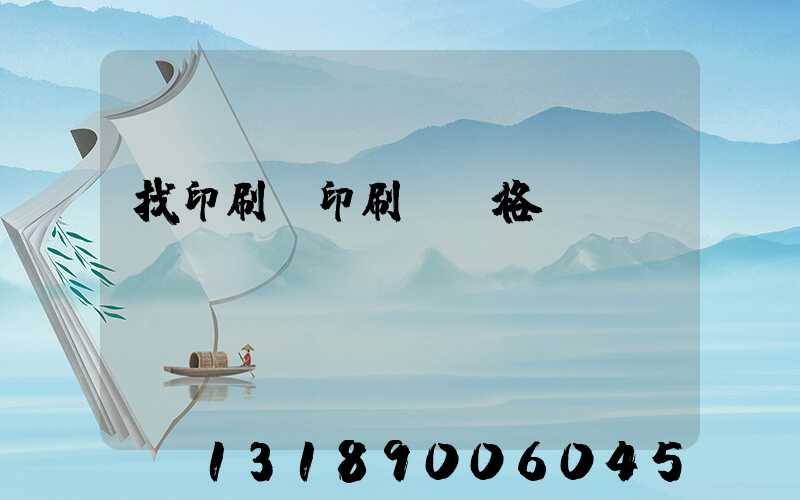 找印刷廠印刷書價格