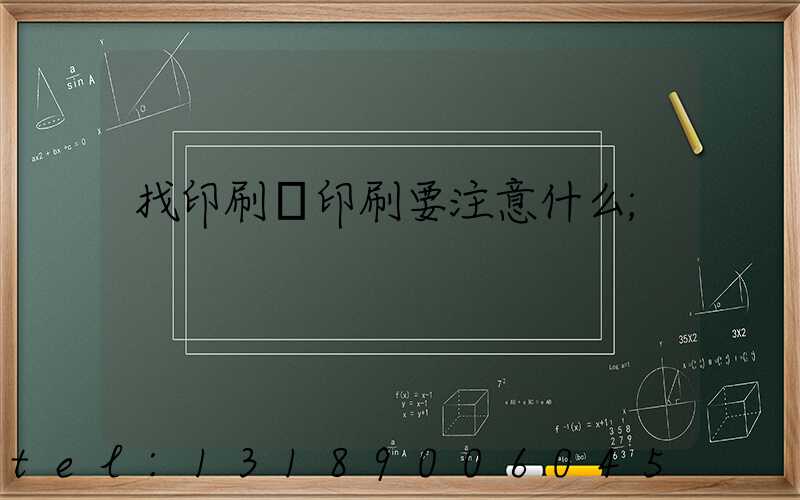 找印刷廠印刷要注意什么