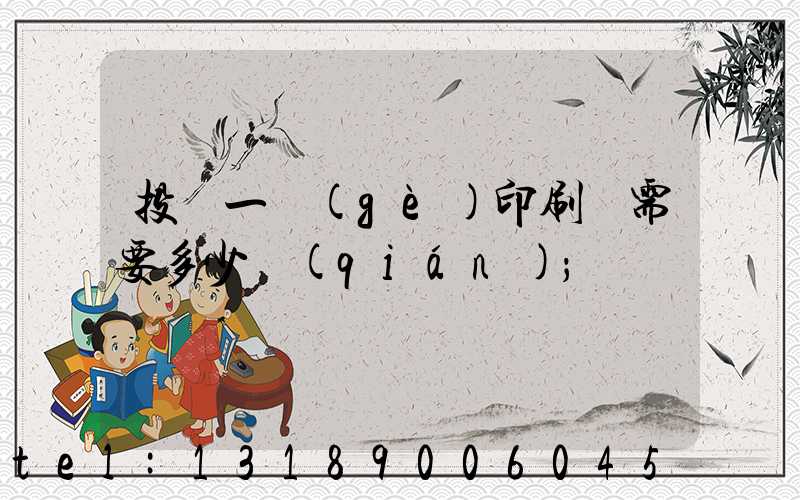 投資一個(gè)印刷廠需要多少錢(qián)