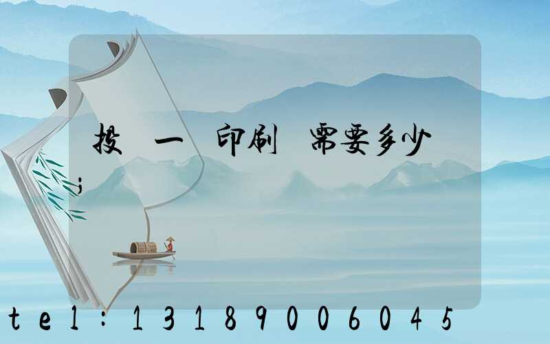 投資一個印刷廠需要多少錢