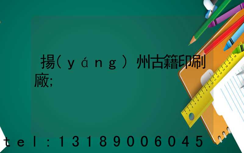 揚(yáng)州古籍印刷廠