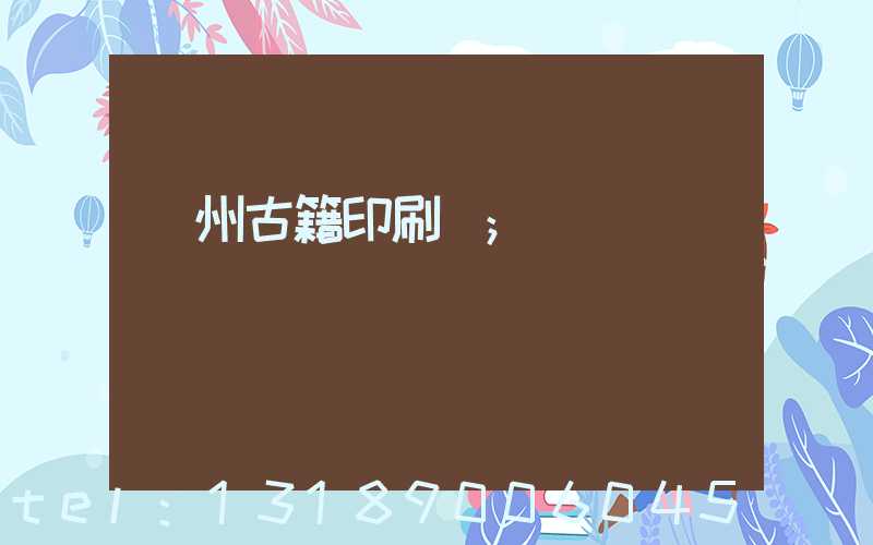 揚州古籍印刷廠