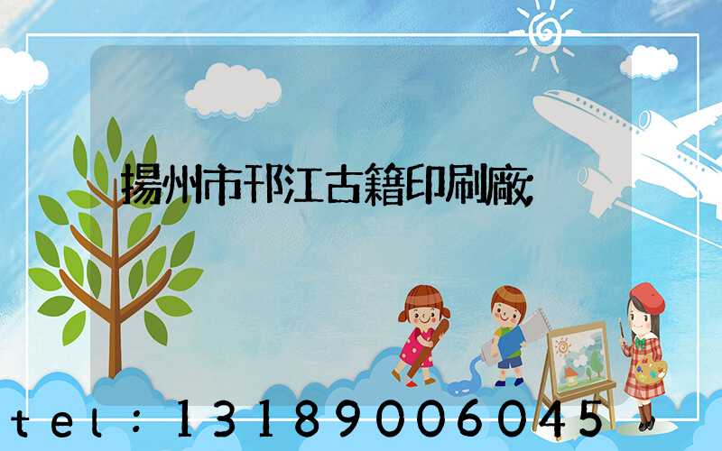 揚州市邗江古籍印刷廠