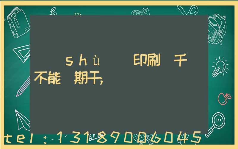 數(shù)碼印刷廠千萬不能長期干