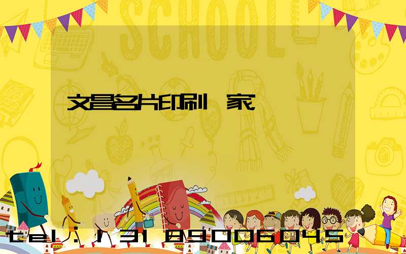 文昌名片印刷廠家