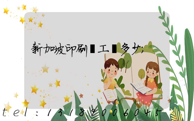 新加坡印刷廠工資多少