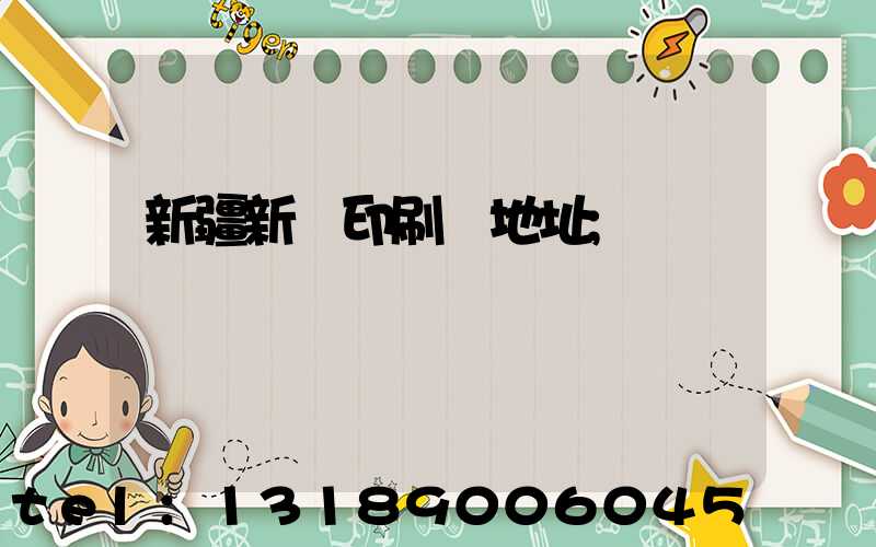 新疆新華印刷廠地址