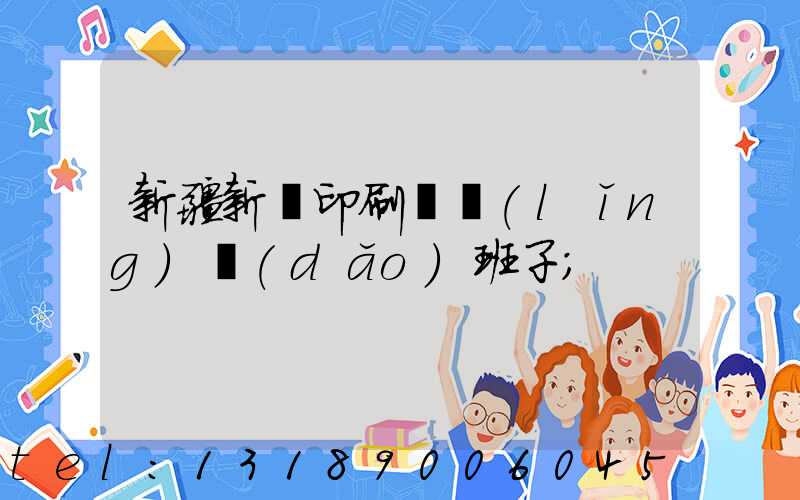 新疆新華印刷廠領(lǐng)導(dǎo)班子
