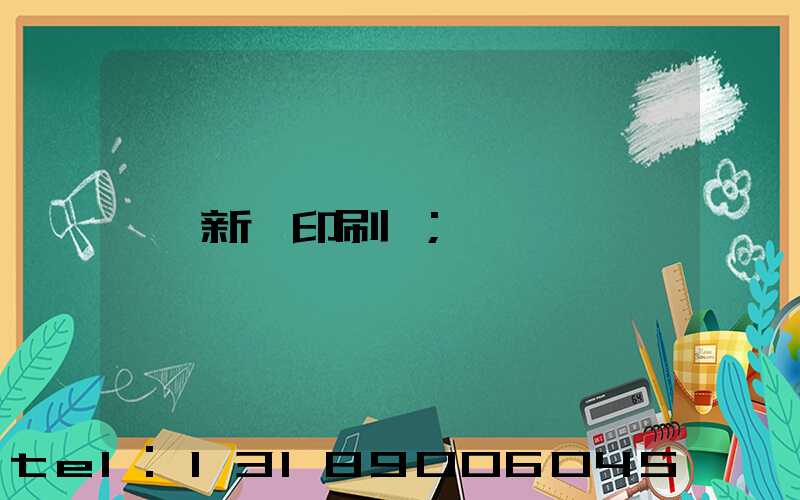 新華印刷廠