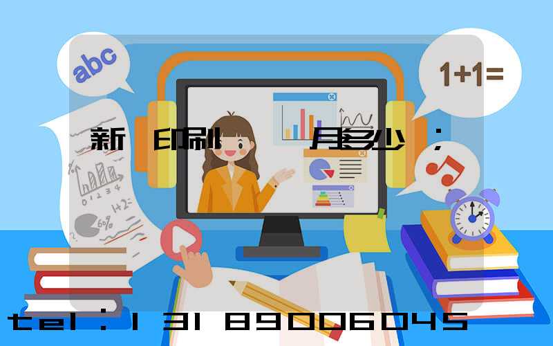 新華印刷廠一個月多少錢