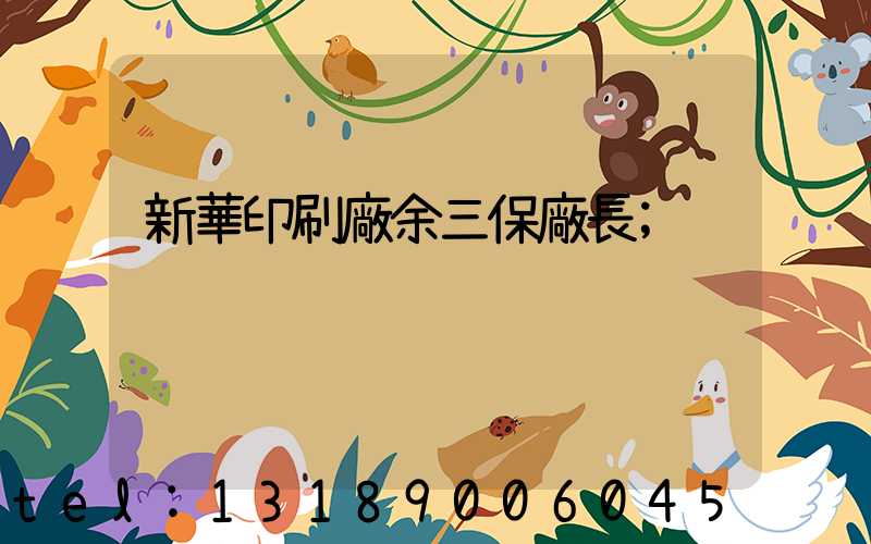 新華印刷廠余三保廠長