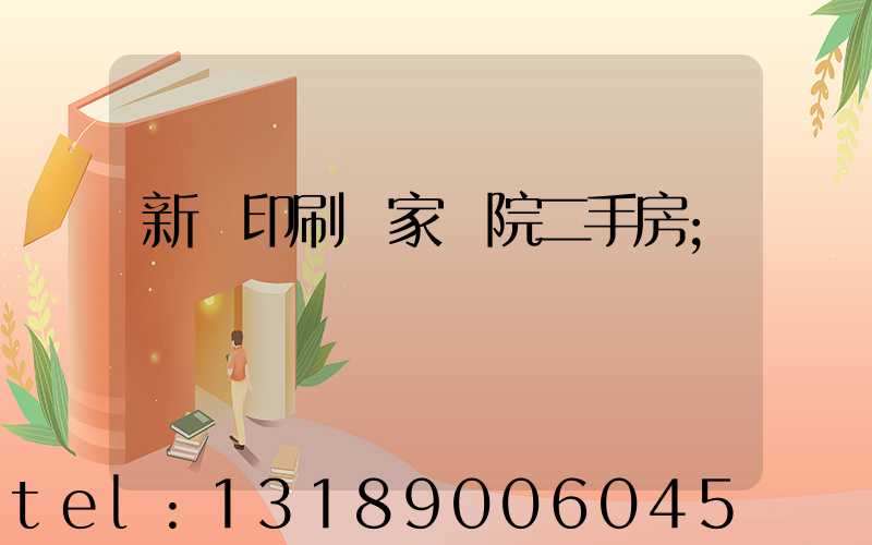 新華印刷廠家屬院二手房