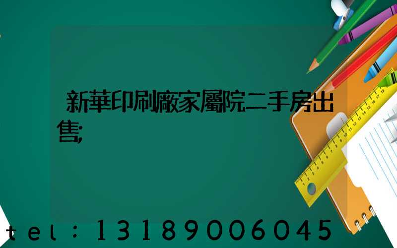 新華印刷廠家屬院二手房出售