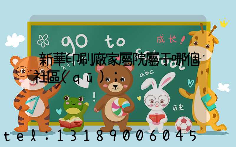 新華印刷廠家屬院屬于哪個社區(qū)
