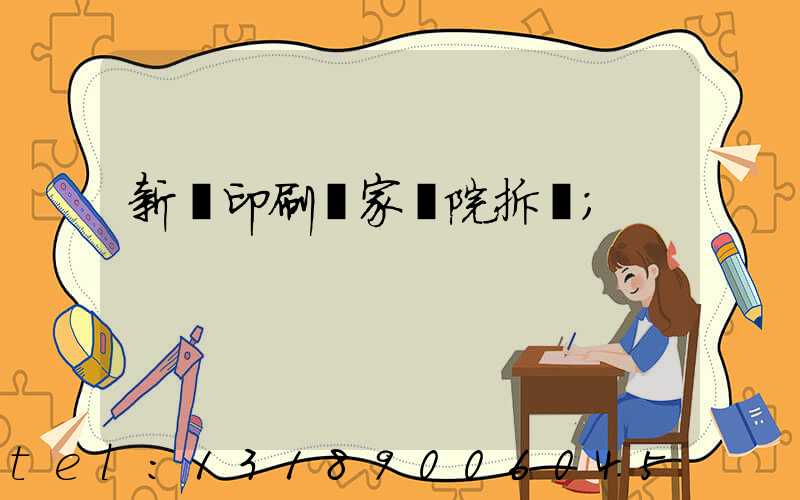 新華印刷廠家屬院拆遷