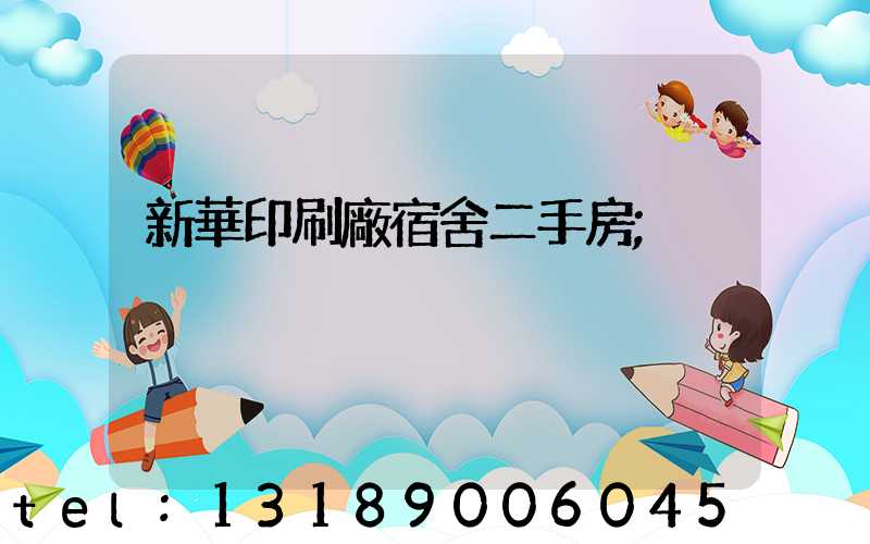 新華印刷廠宿舍二手房