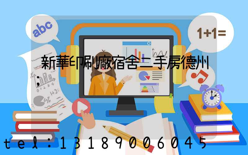 新華印刷廠宿舍二手房德州