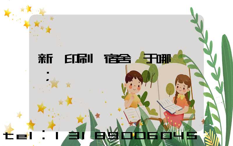 新華印刷廠宿舍屬于哪個學區