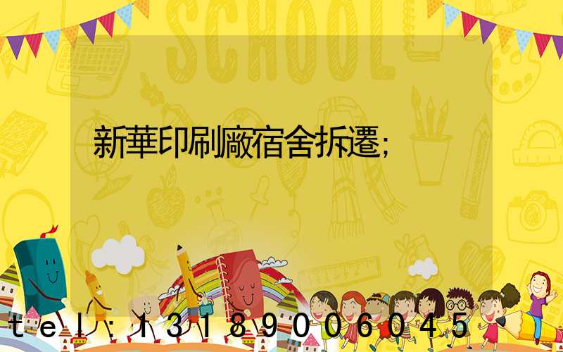 新華印刷廠宿舍拆遷