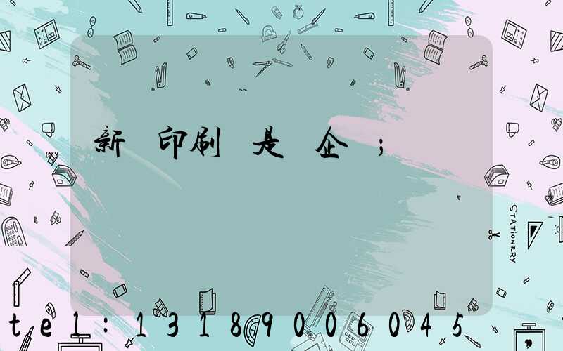 新華印刷廠是國企嗎