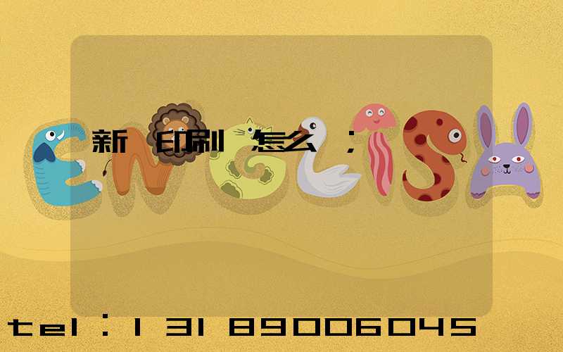 新藝印刷廠怎么樣