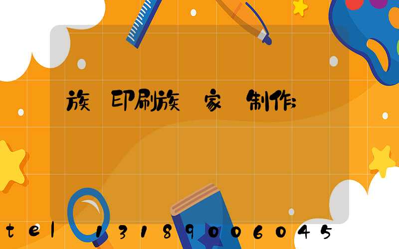 族譜印刷族譜家譜制作