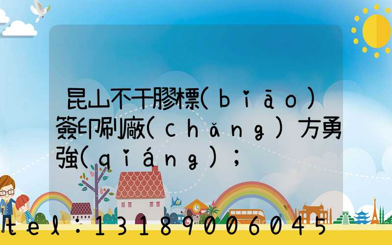 昆山不干膠標(biāo)簽印刷廠(chǎng)方勇強(qiáng)