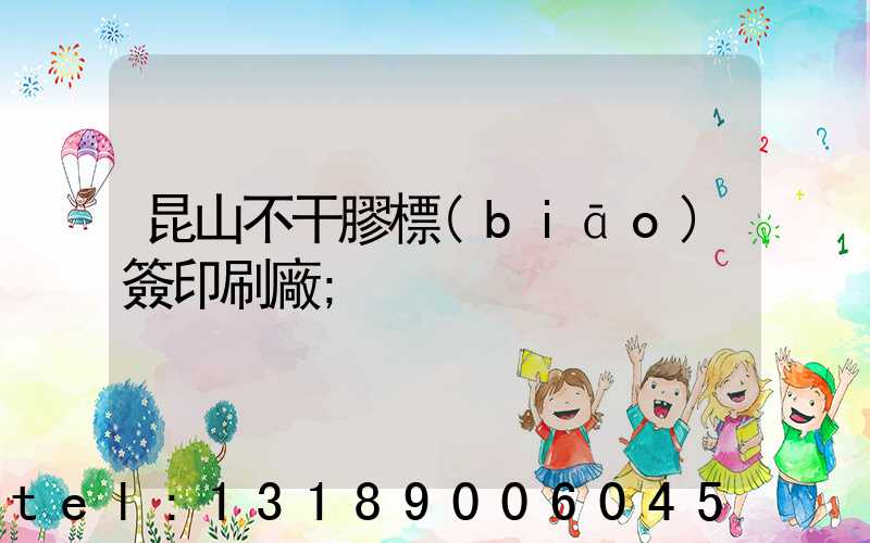 昆山不干膠標(biāo)簽印刷廠