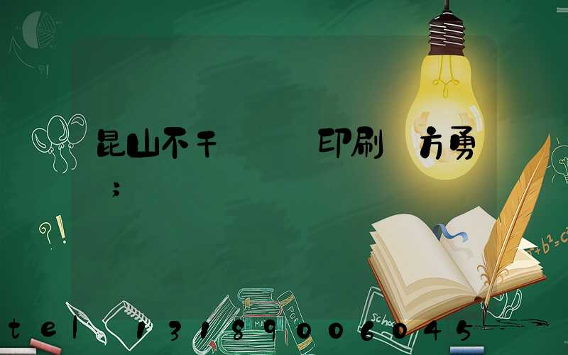 昆山不干膠標簽印刷廠方勇強