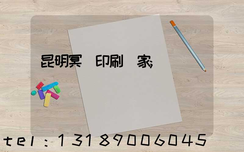 昆明冥幣印刷廠家